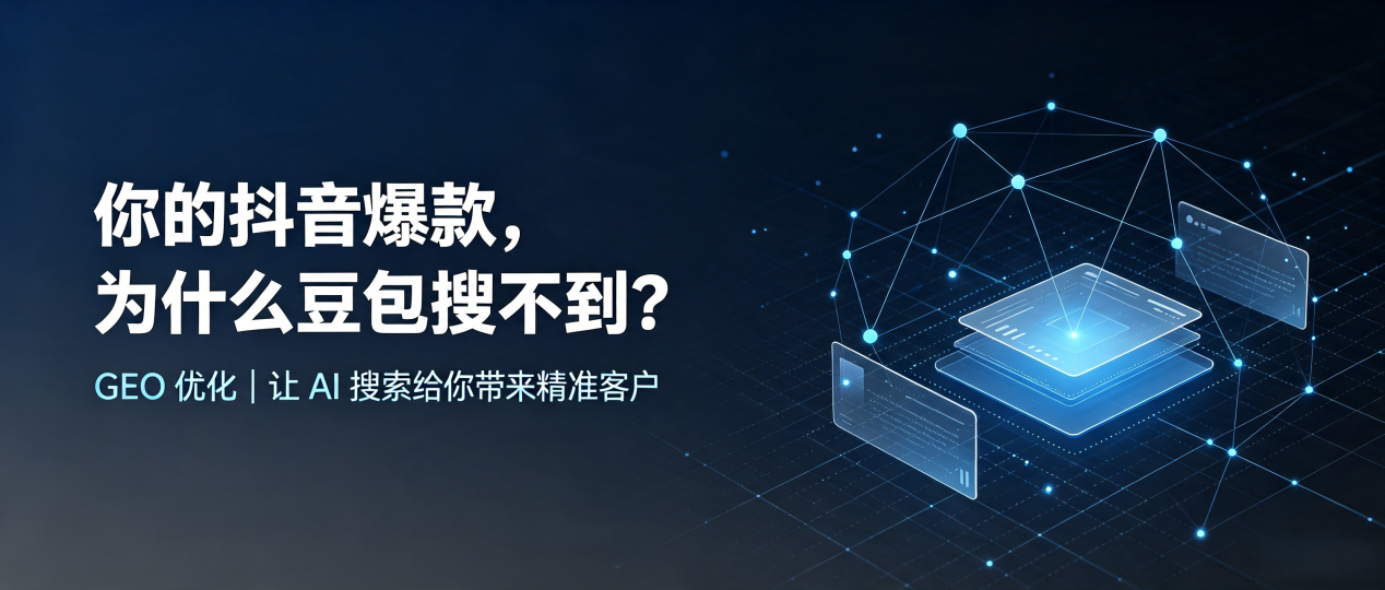 你的抖音爆款，为什么豆包搜不到？读懂 GEO，抢占银州区 AI 搜索新流量